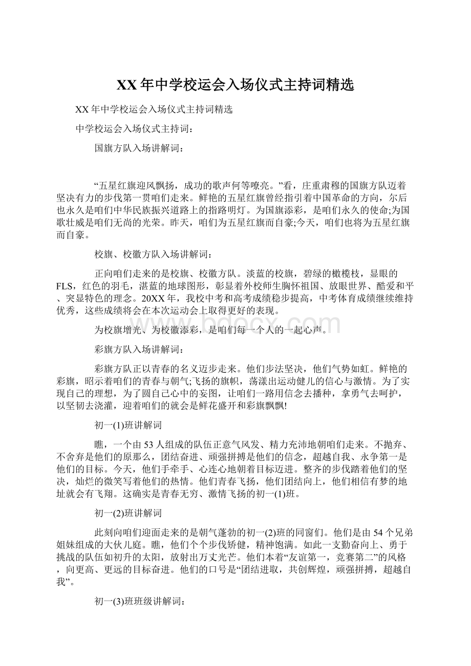 XX年中学校运会入场仪式主持词精选Word文件下载.docx_第1页