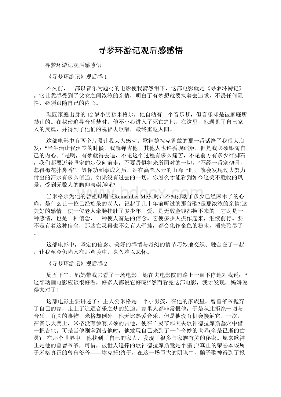 寻梦环游记观后感感悟Word文件下载.docx