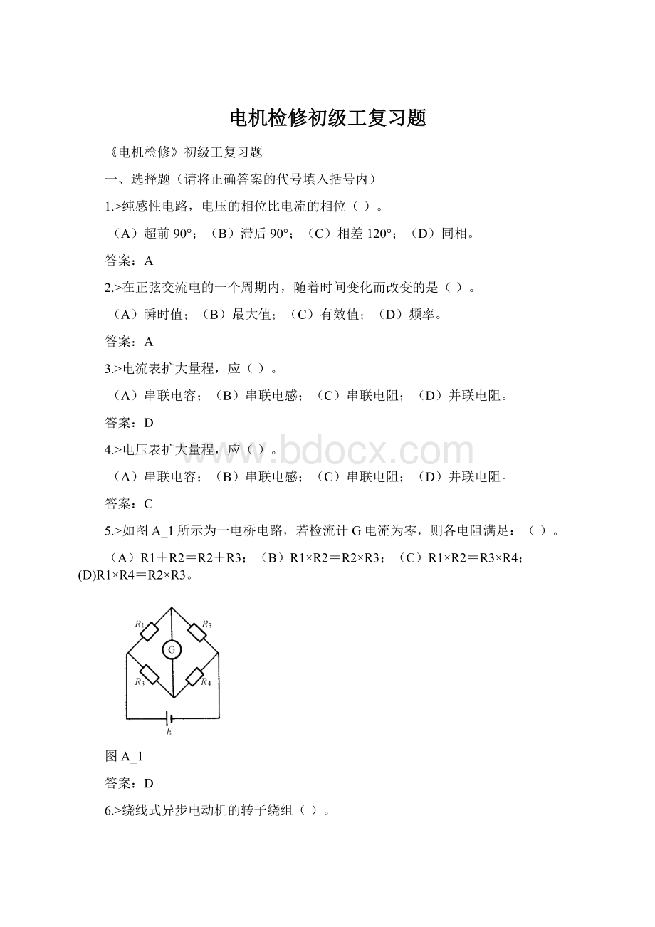 电机检修初级工复习题Word文档格式.docx_第1页