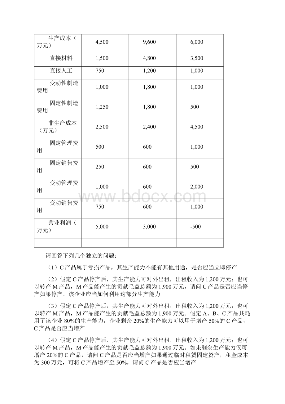 管理会计第三次作业答案.docx_第2页