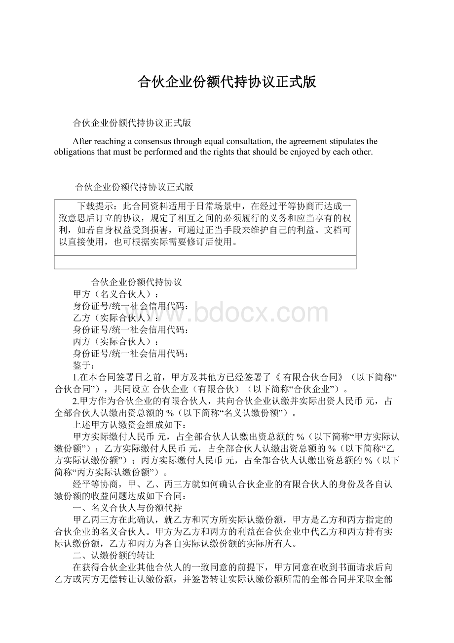 合伙企业份额代持协议正式版.docx_第1页