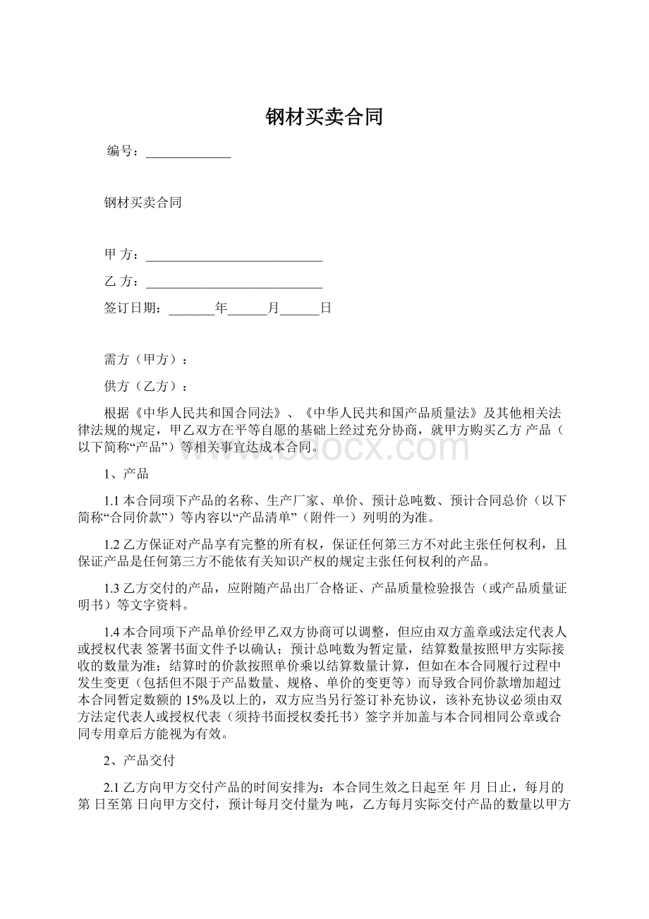 钢材买卖合同.docx_第1页