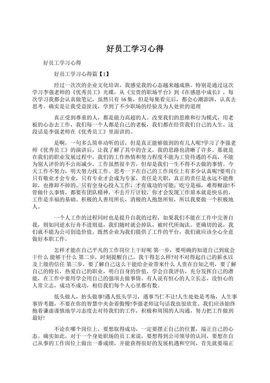 好员工学习心得.docx_第1页