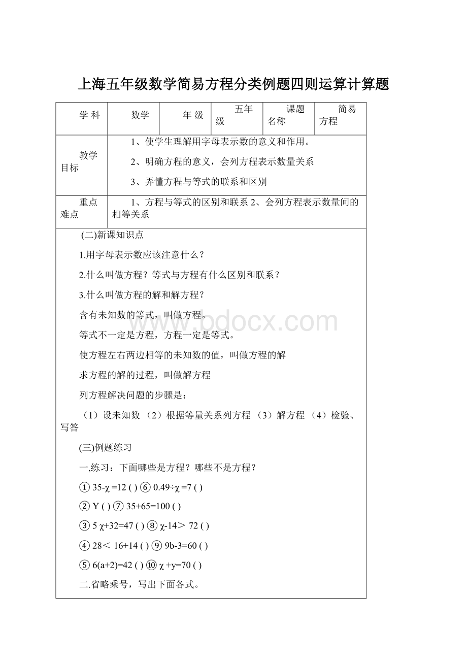 上海五年级数学简易方程分类例题四则运算计算题.docx_第1页