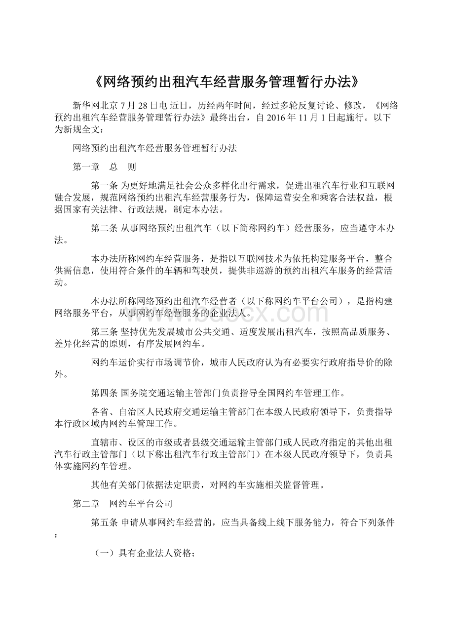 《网络预约出租汽车经营服务管理暂行办法》.docx