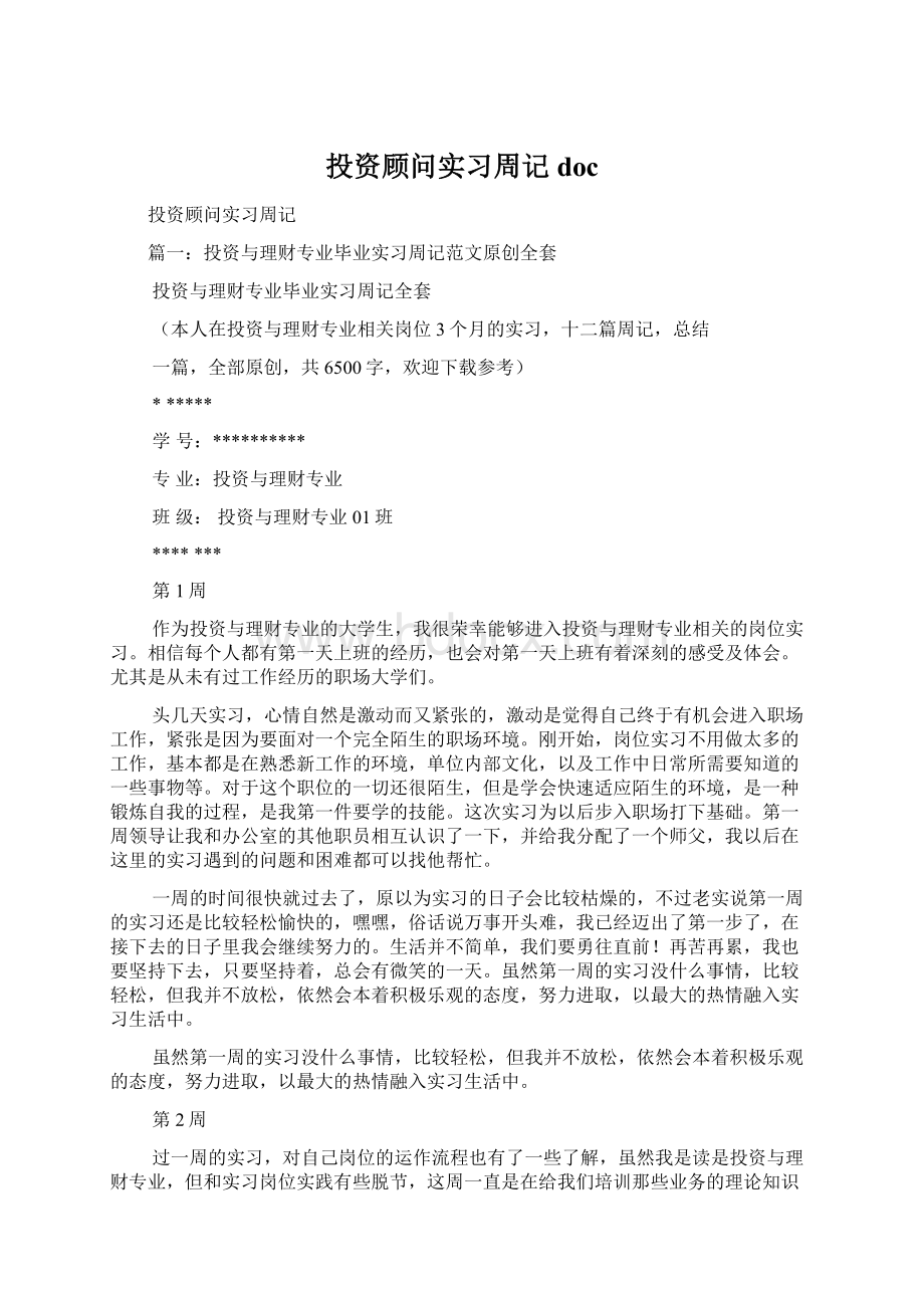 投资顾问实习周记doc.docx_第1页