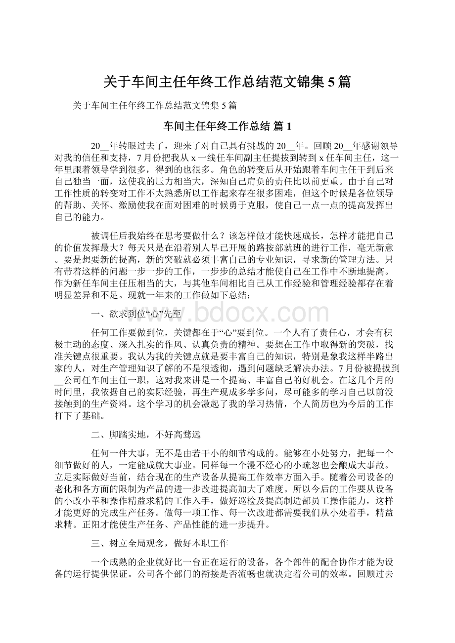 关于车间主任年终工作总结范文锦集5篇文档格式.docx