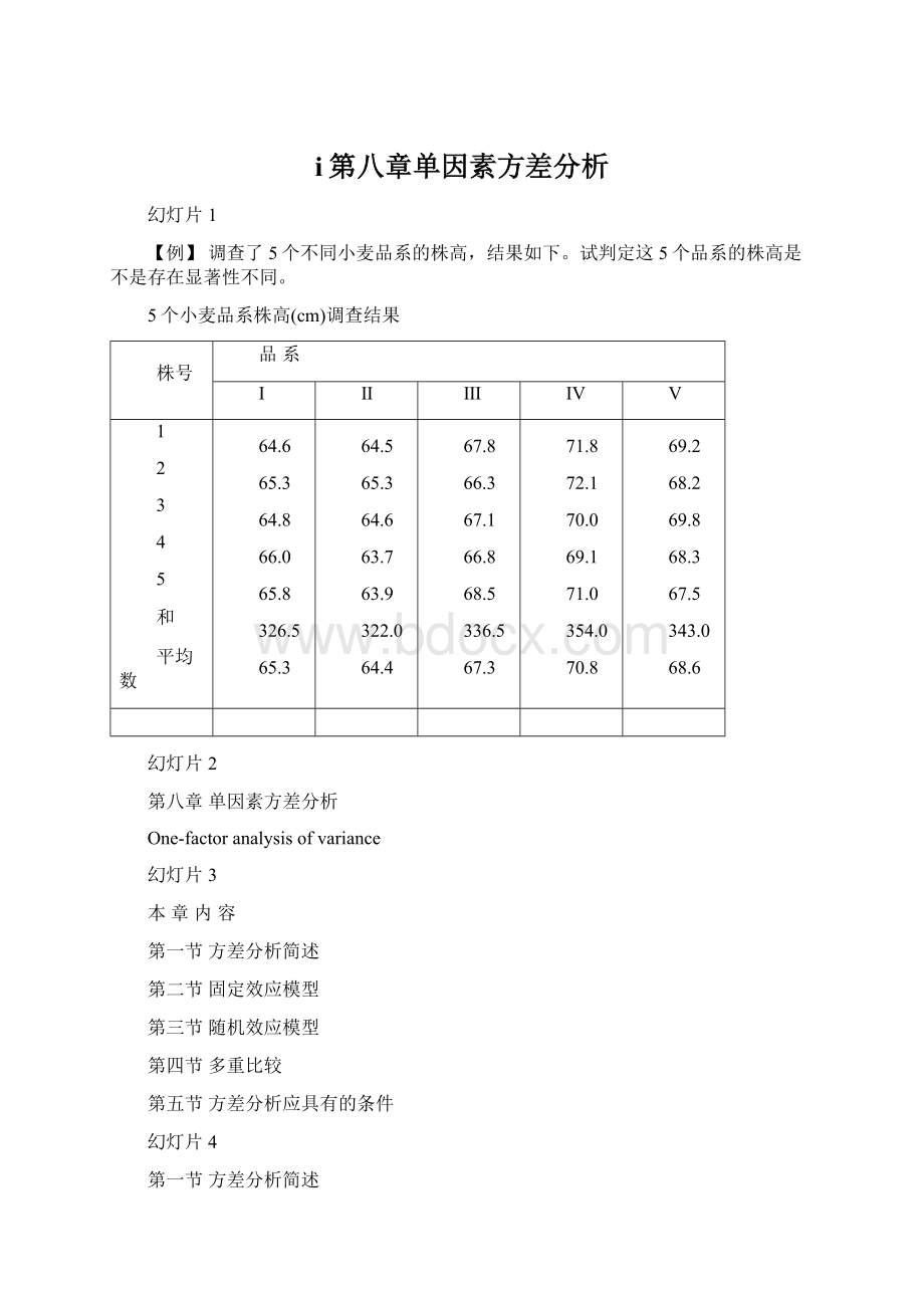 i第八章单因素方差分析.docx