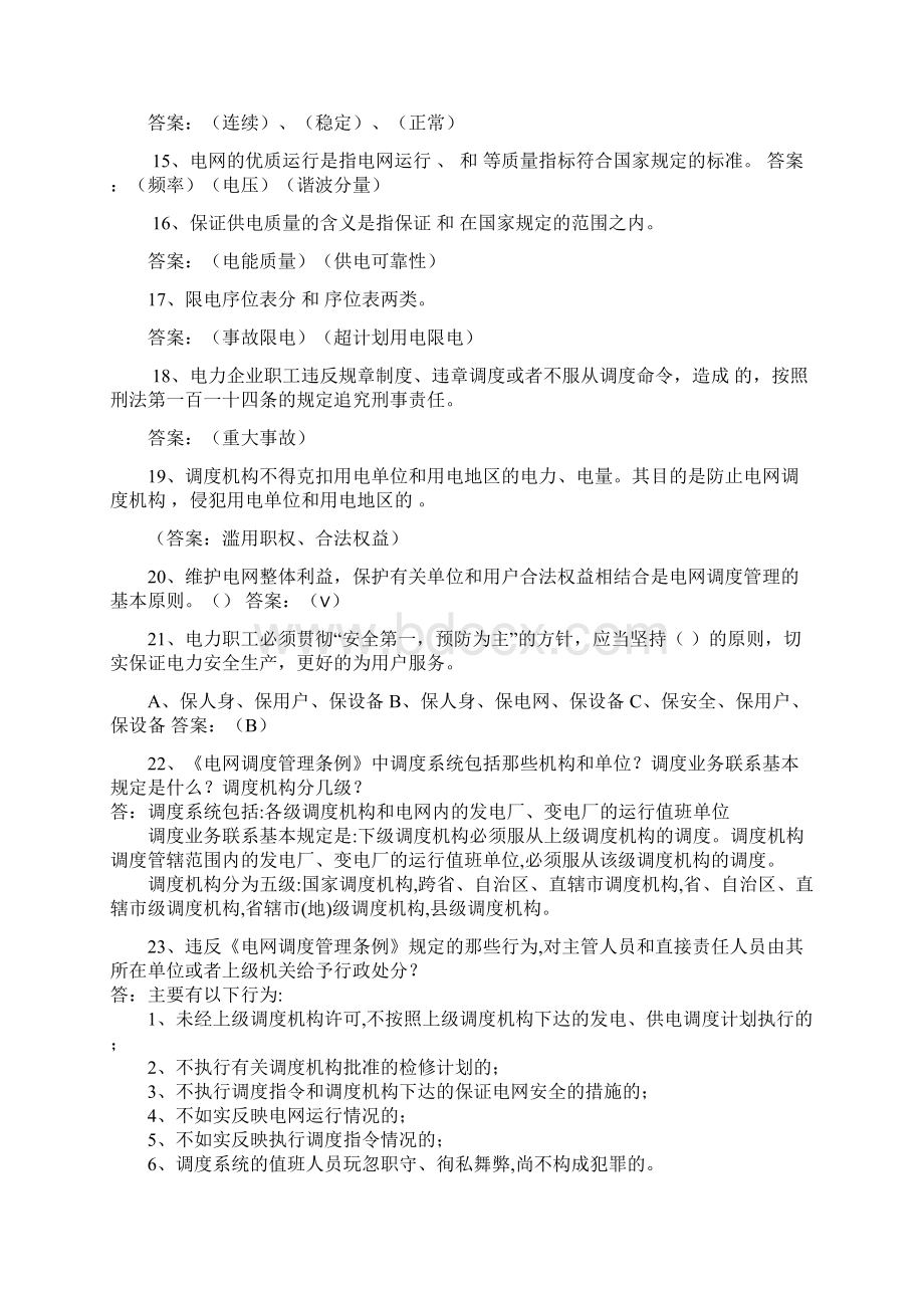 最新电力系统调度运行技能考试题库.docx_第2页