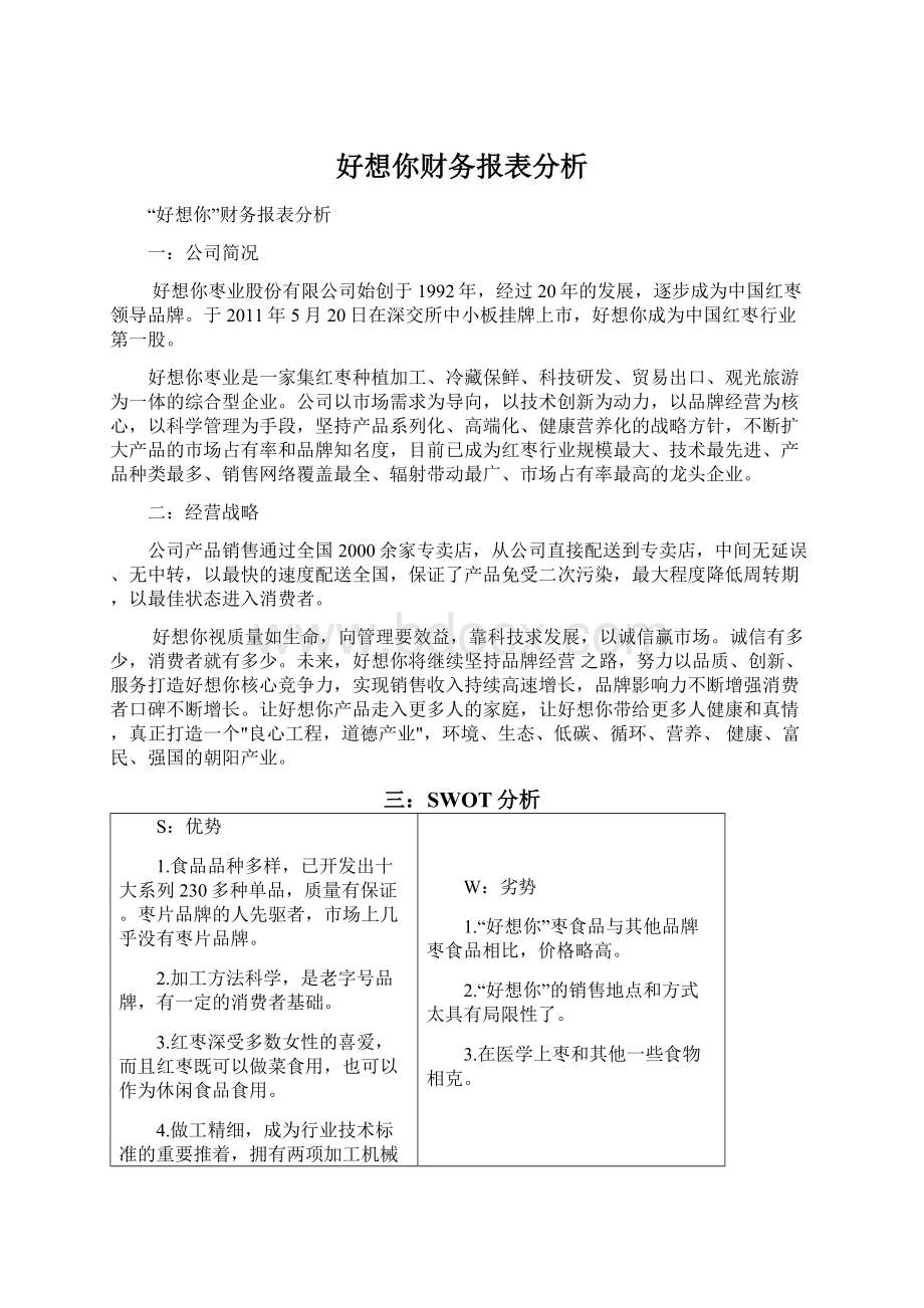 好想你财务报表分析.docx