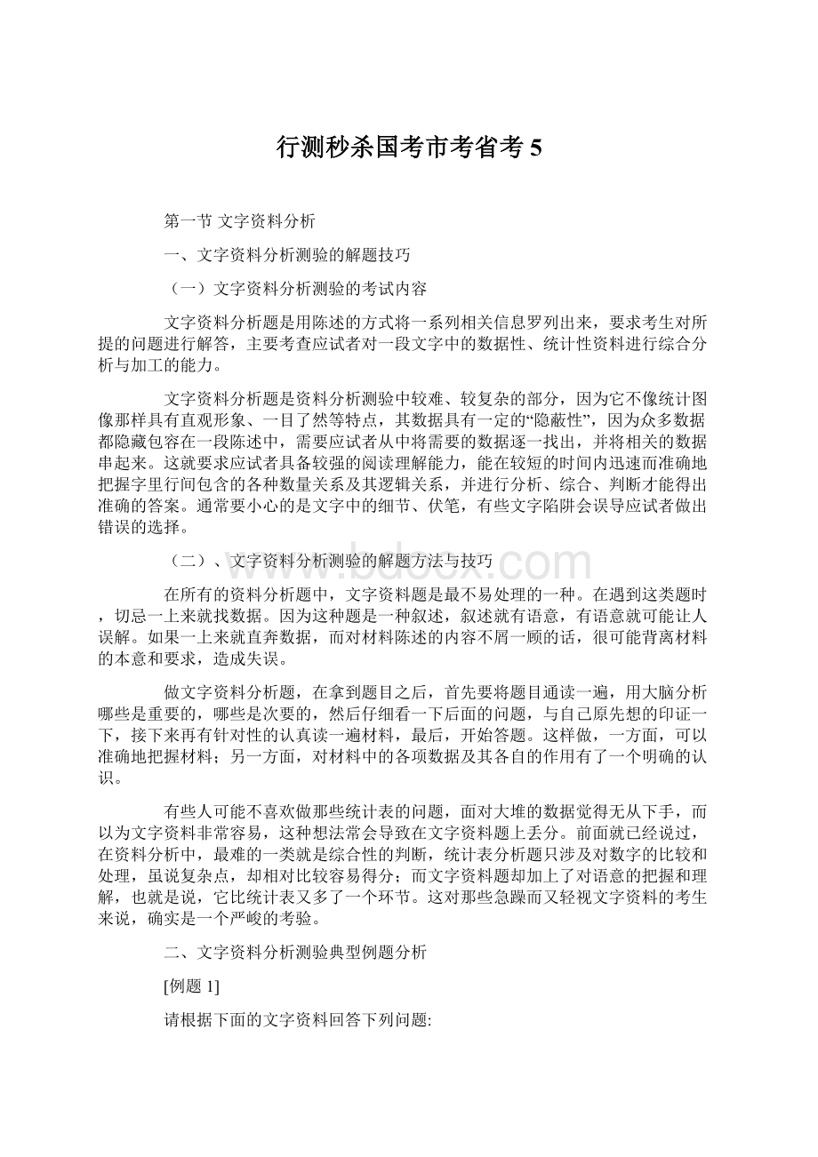 行测秒杀国考市考省考5Word文件下载.docx_第1页