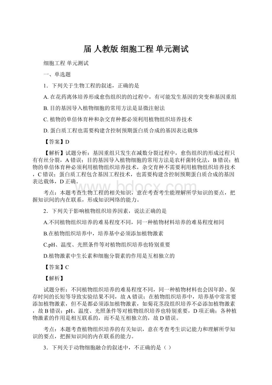 届人教版细胞工程 单元测试.docx_第1页