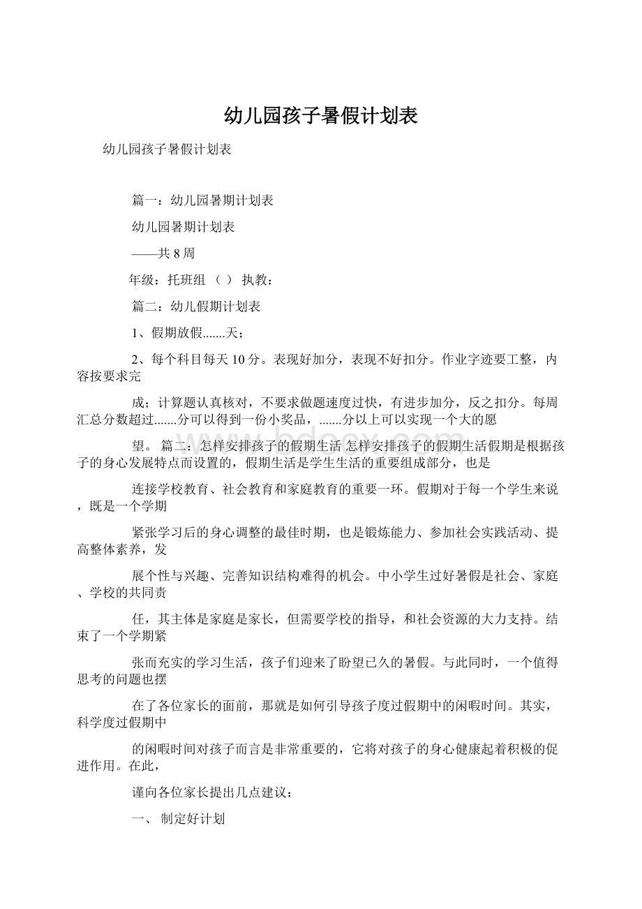 幼儿园孩子暑假计划表.docx_第1页