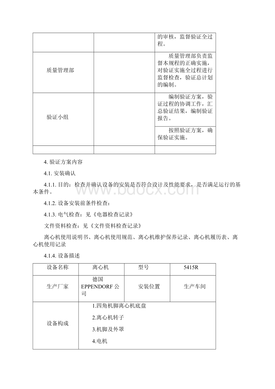 5415R离心机验证Word文档下载推荐.docx_第2页