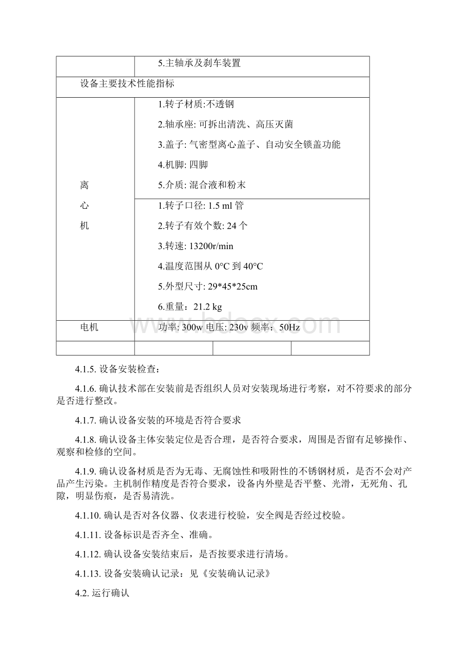 5415R离心机验证Word文档下载推荐.docx_第3页