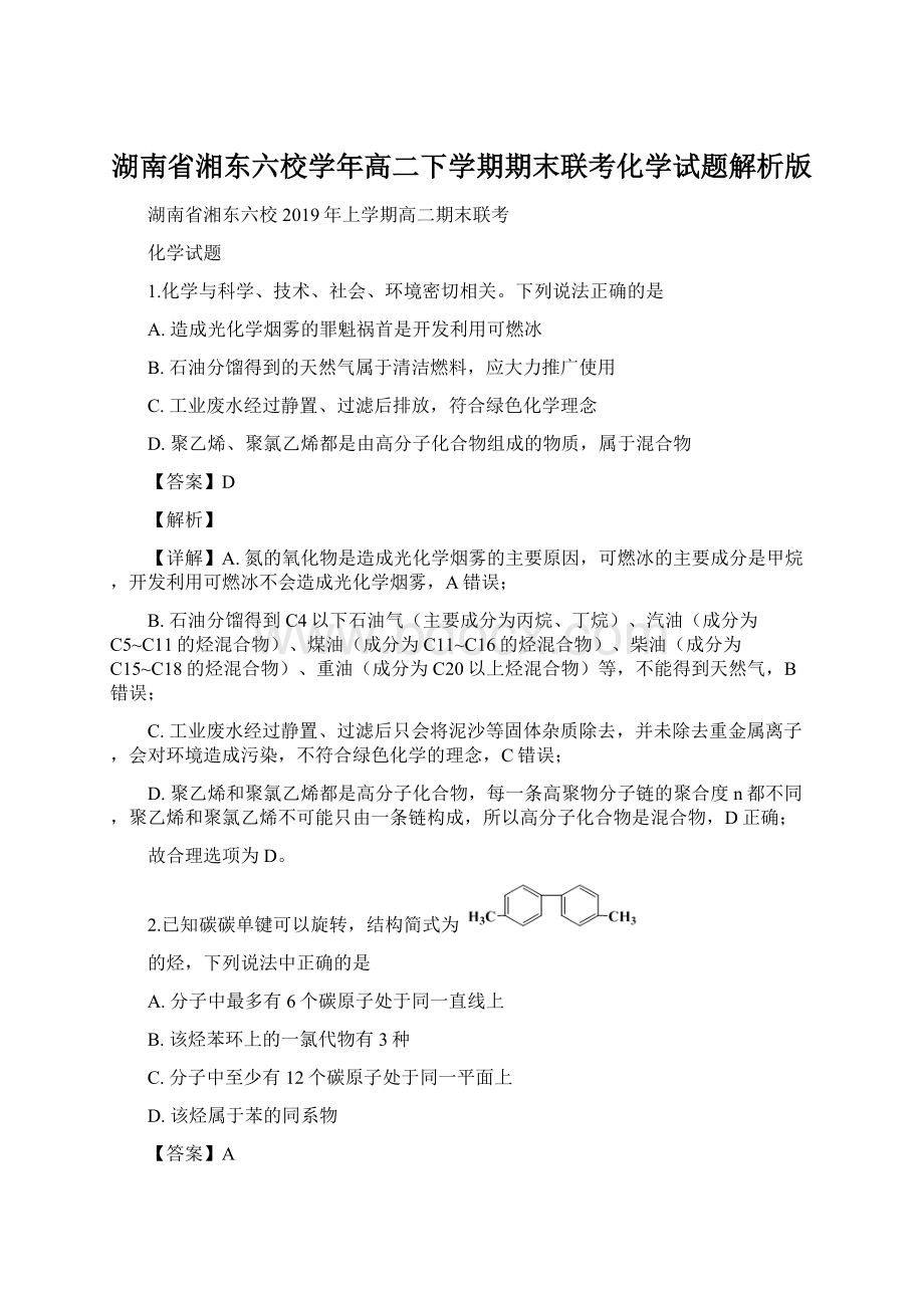 湖南省湘东六校学年高二下学期期末联考化学试题解析版.docx_第1页