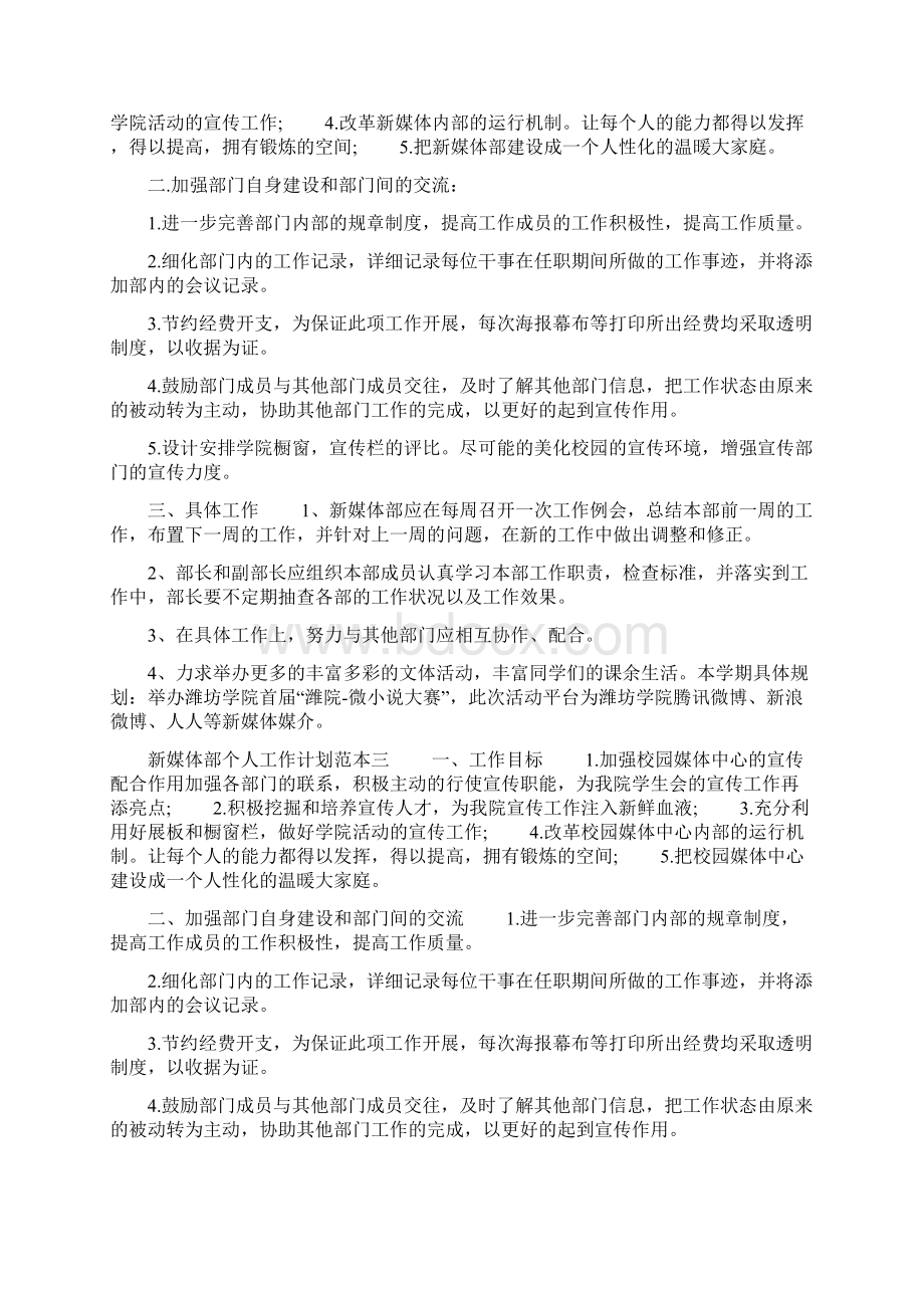 新媒体部个人工作计划范本五篇 新媒体个人工作计划.docx_第3页