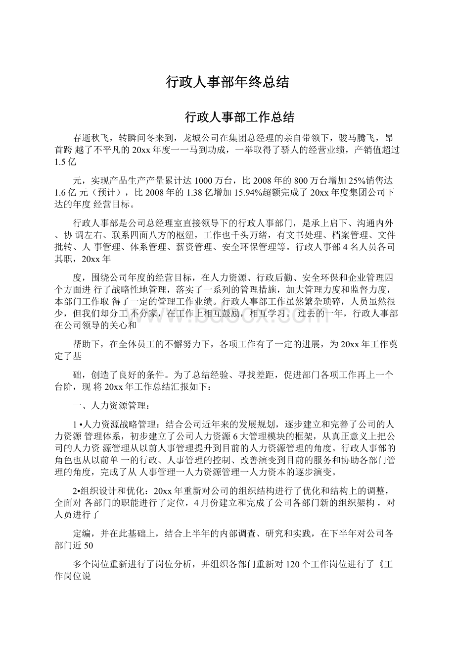 行政人事部年终总结Word文档下载推荐.docx