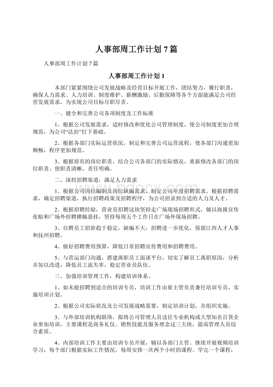 人事部周工作计划7篇Word下载.docx