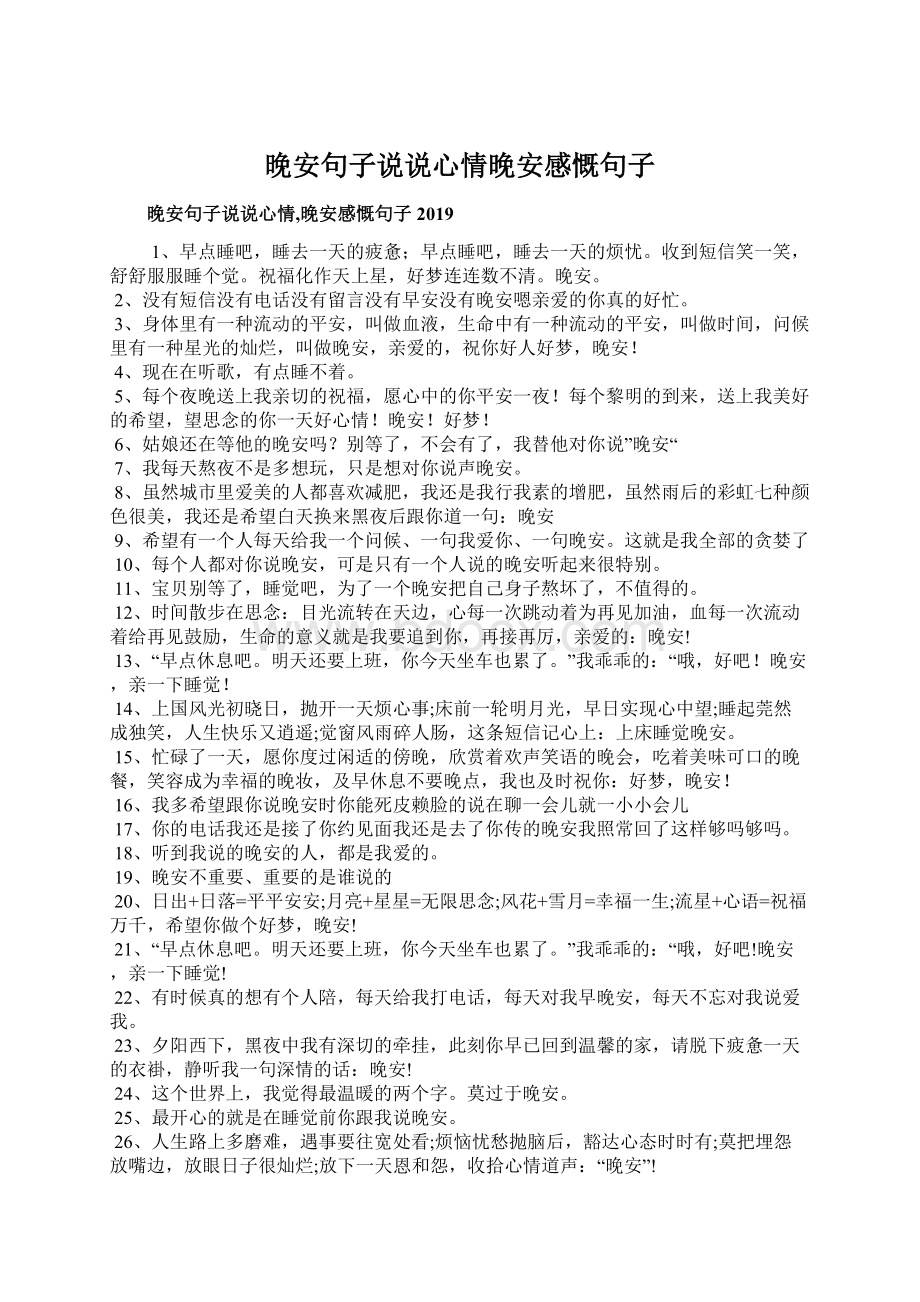 晚安句子说说心情晚安感慨句子Word文档下载推荐.docx_第1页