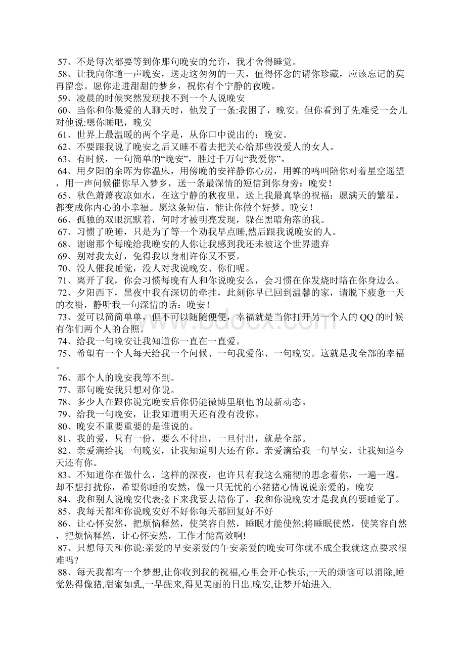 晚安句子说说心情晚安感慨句子Word文档下载推荐.docx_第3页