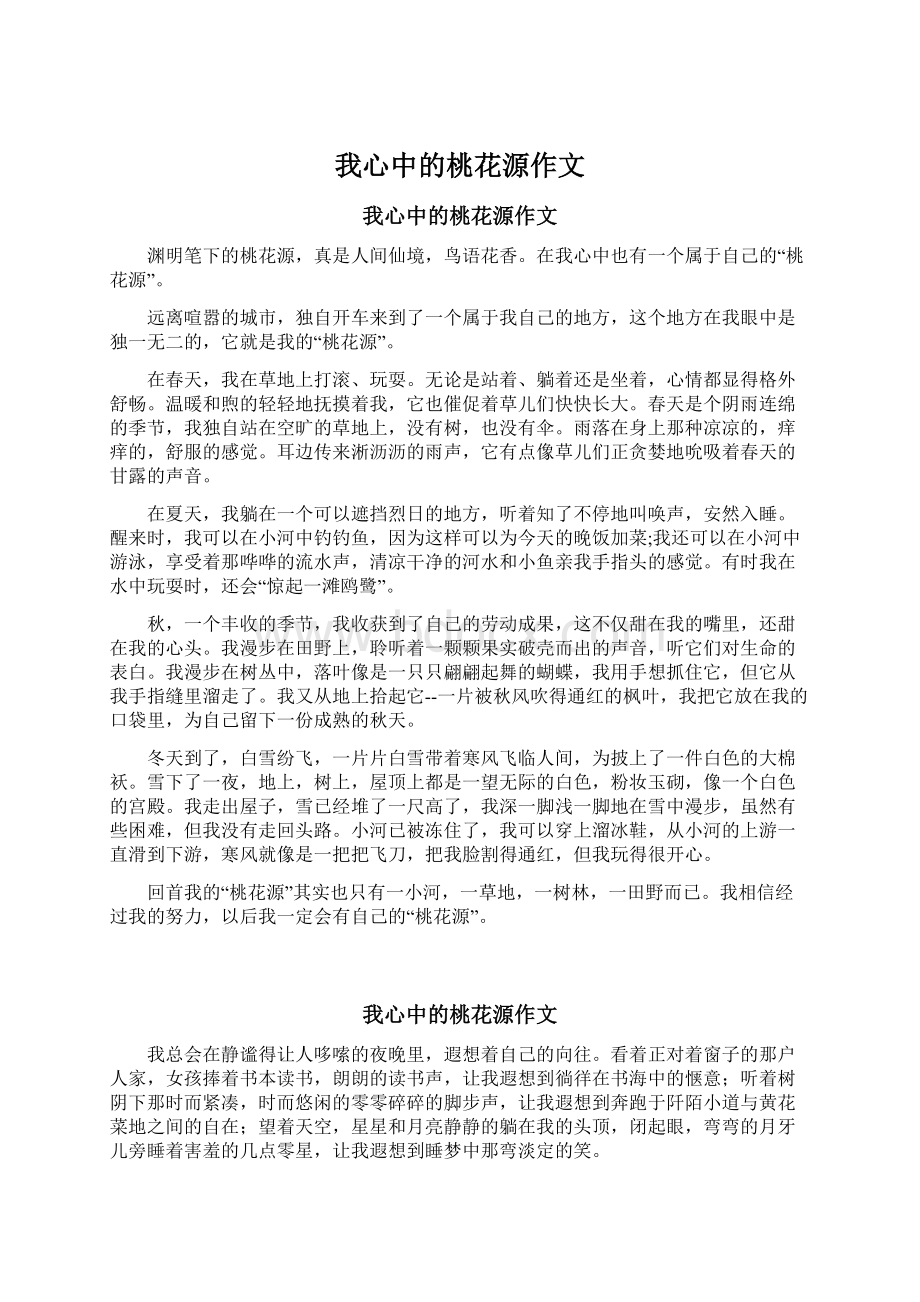 我心中的桃花源作文Word文档格式.docx