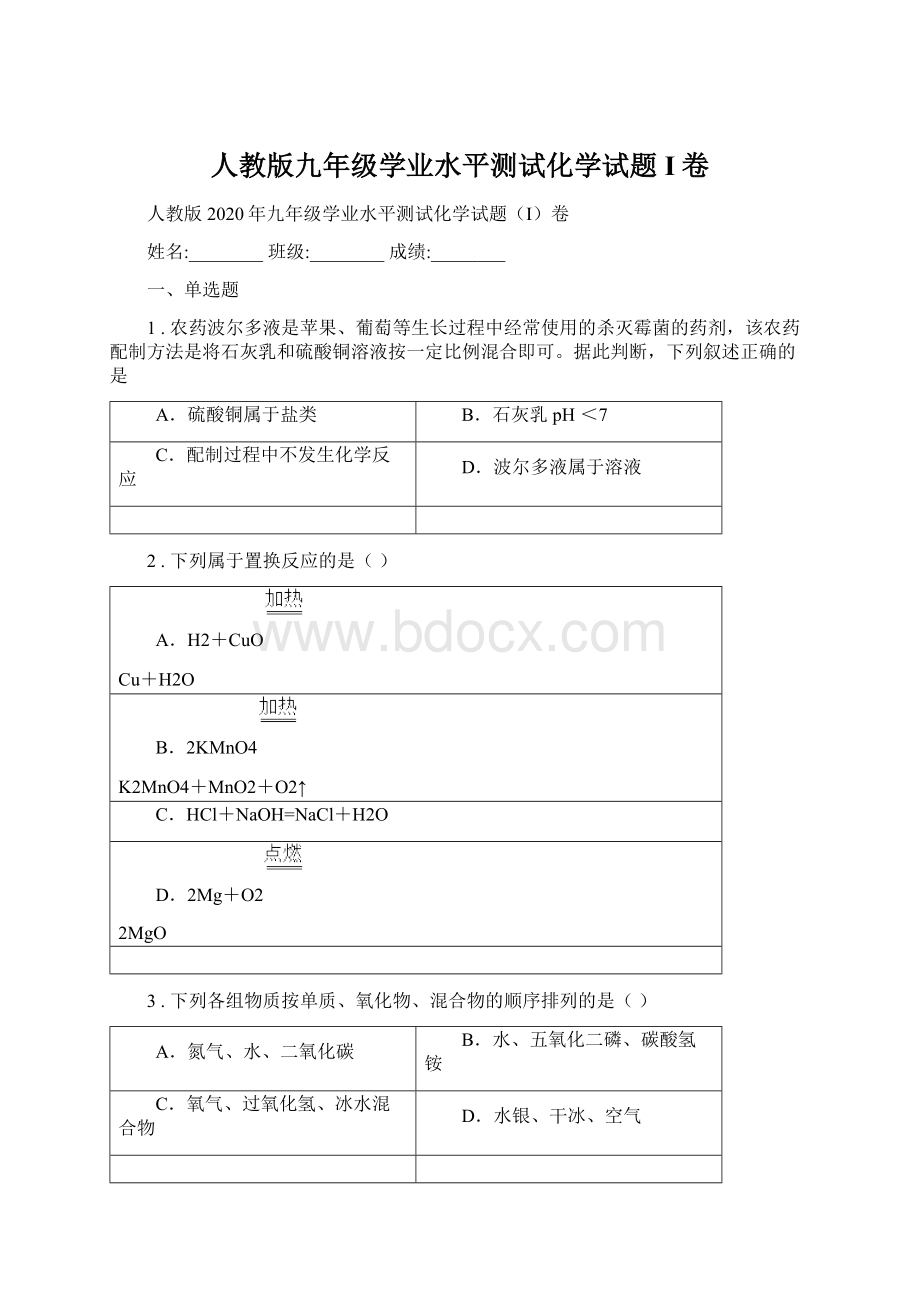 人教版九年级学业水平测试化学试题I卷.docx