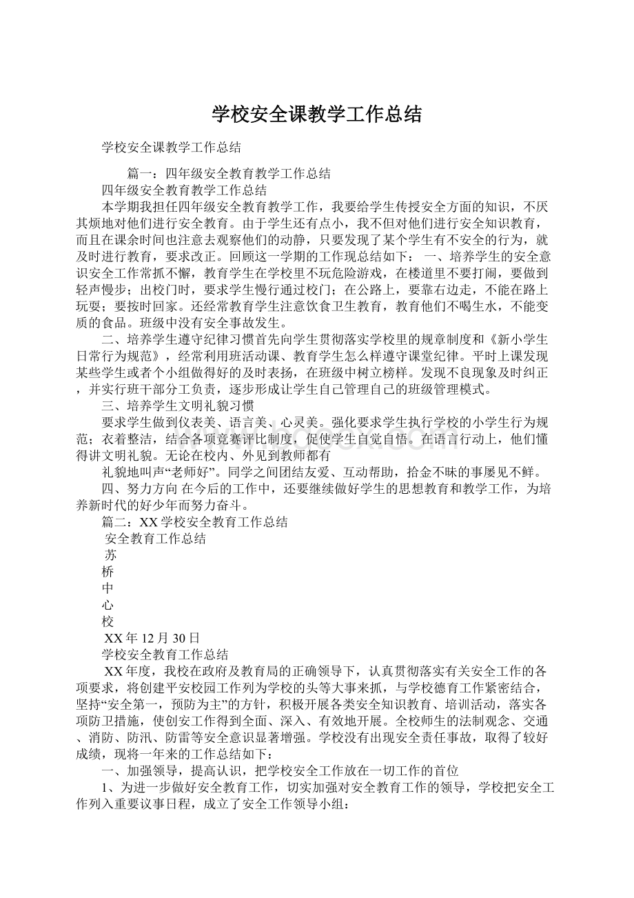 学校安全课教学工作总结Word文档下载推荐.docx_第1页