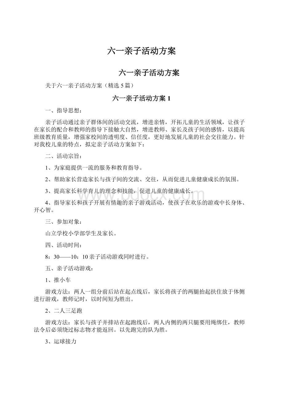 六一亲子活动方案Word文档格式.docx_第1页