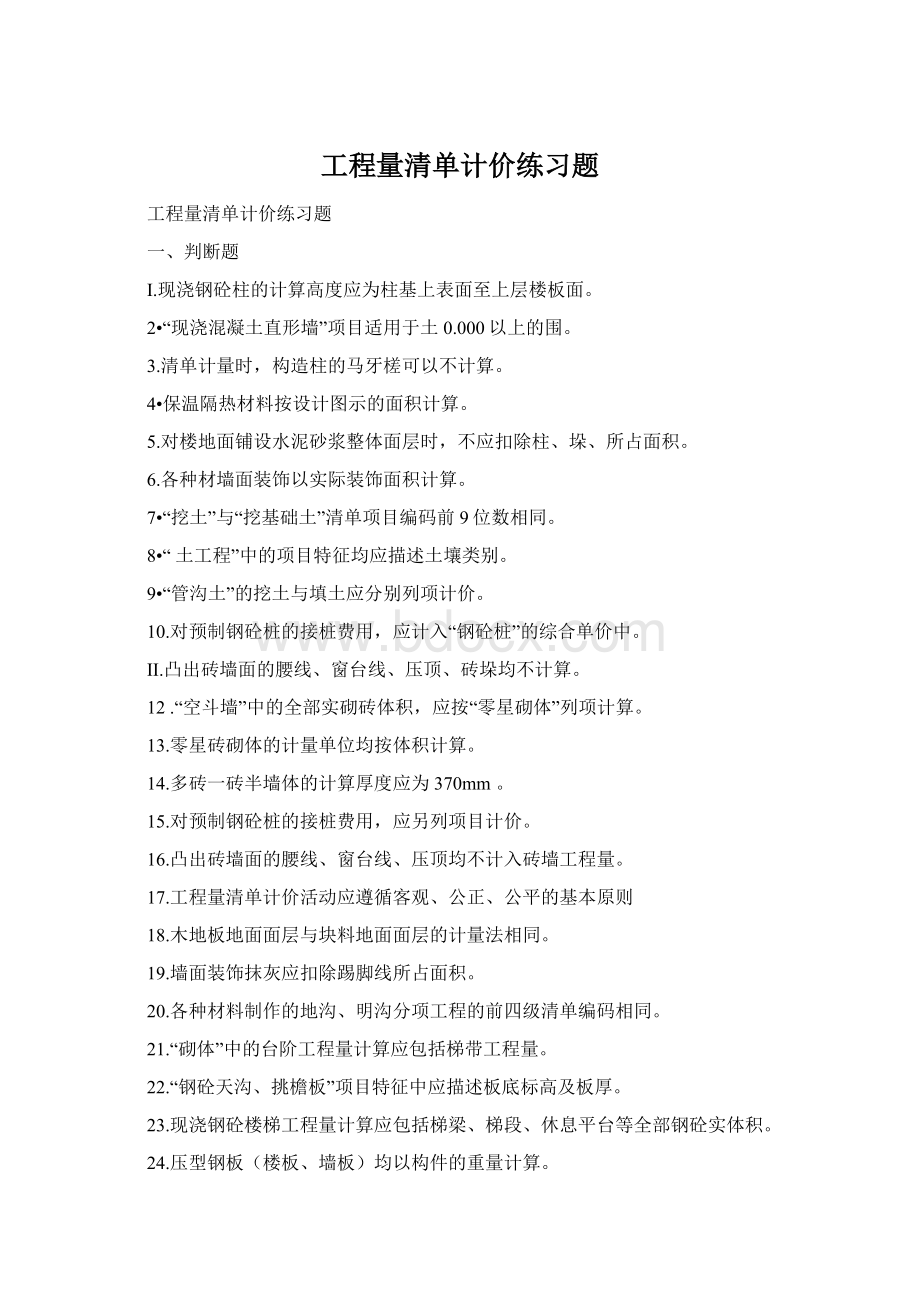 工程量清单计价练习题.docx_第1页