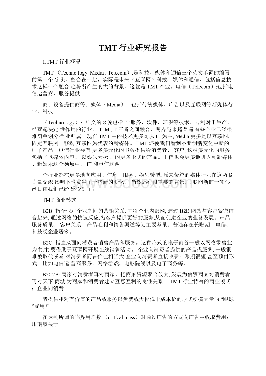 TMT行业研究报告.docx_第1页