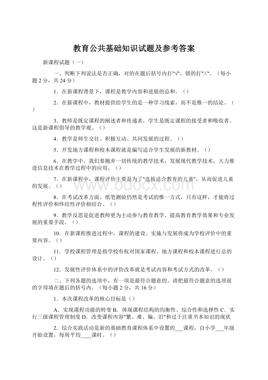 教育公共基础知识试题及参考答案.docx