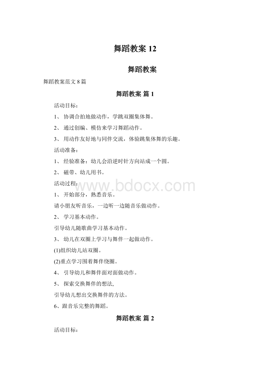 舞蹈教案12.docx_第1页