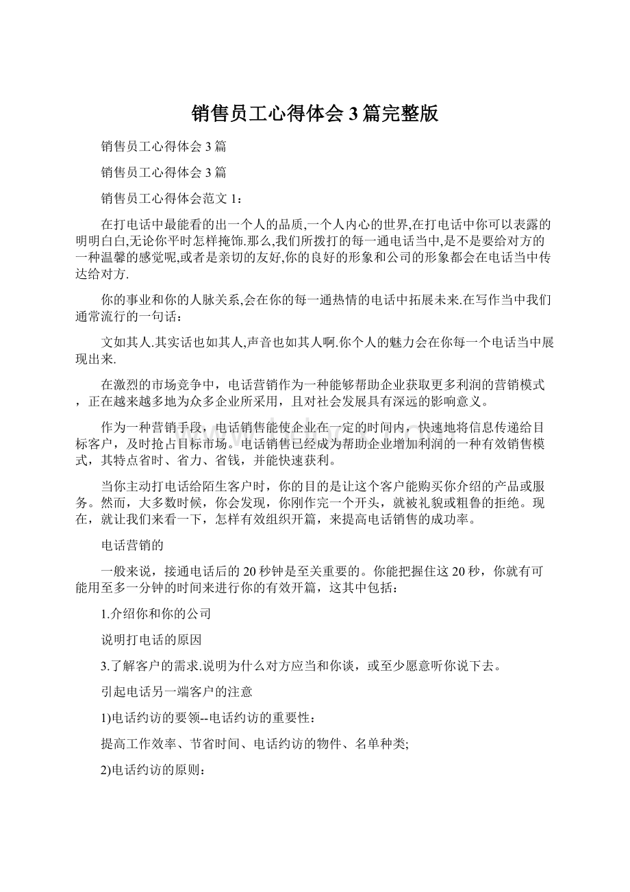 销售员工心得体会3篇完整版Word格式文档下载.docx_第1页