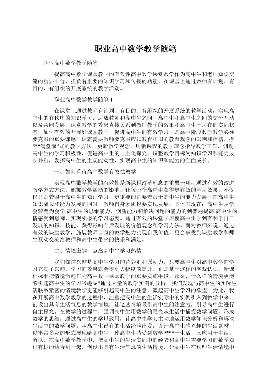 职业高中数学教学随笔.docx_第1页