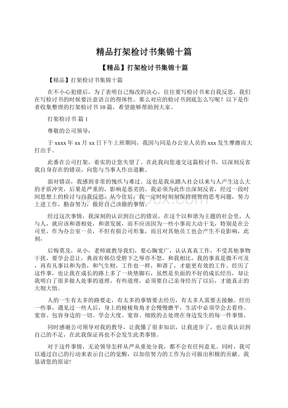 精品打架检讨书集锦十篇.docx