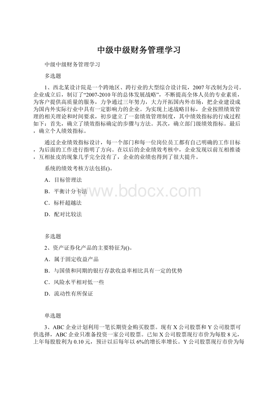 中级中级财务管理学习Word文档下载推荐.docx