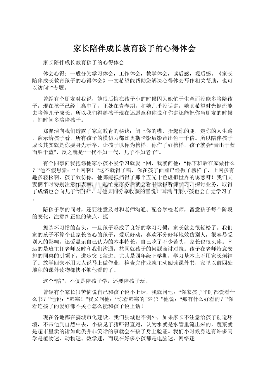 家长陪伴成长教育孩子的心得体会Word格式.docx_第1页