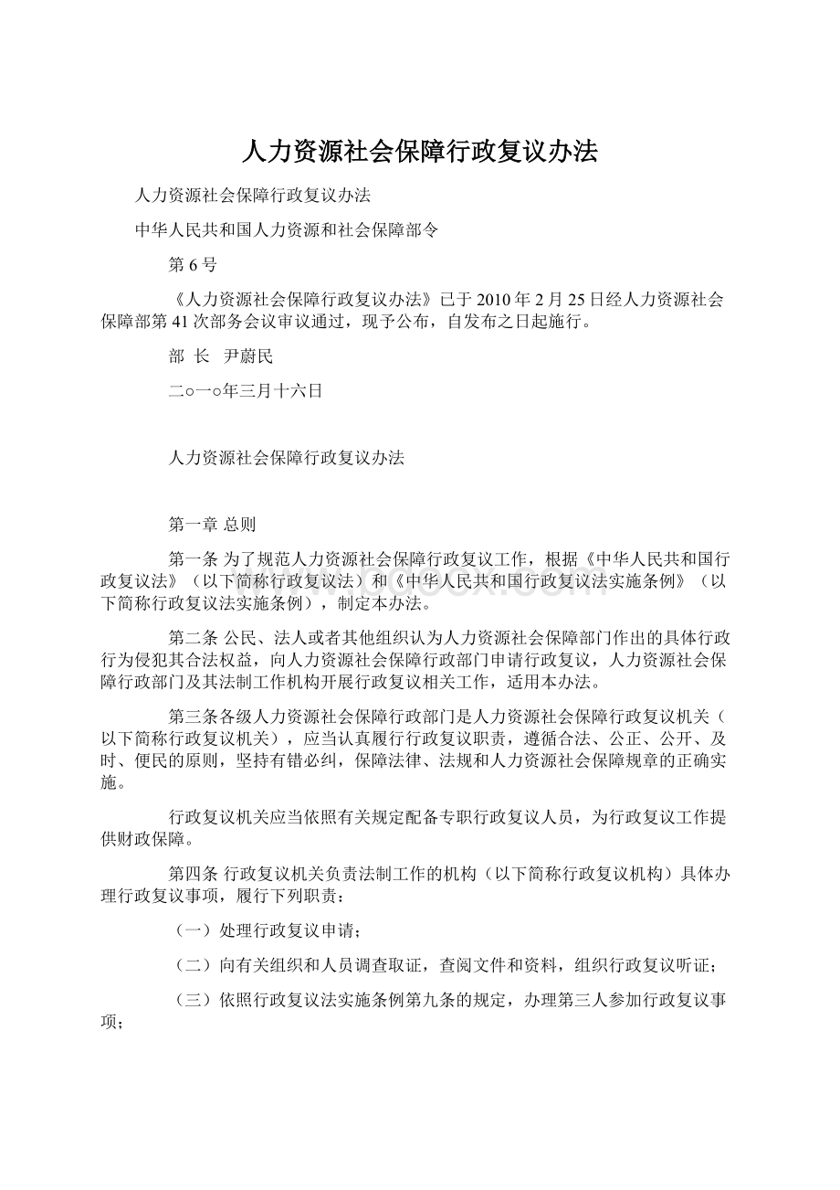 人力资源社会保障行政复议办法.docx_第1页