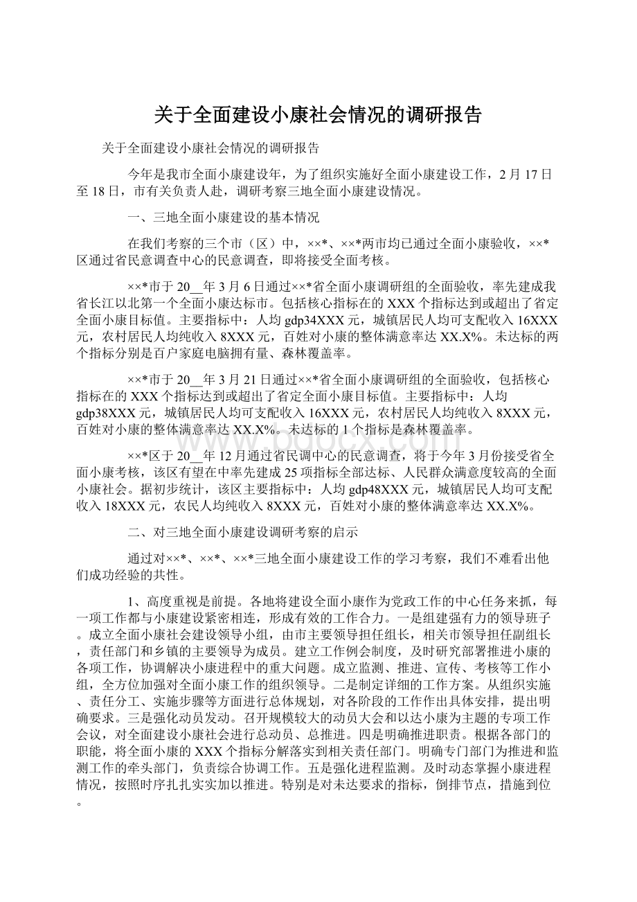 关于全面建设小康社会情况的调研报告Word文件下载.docx_第1页