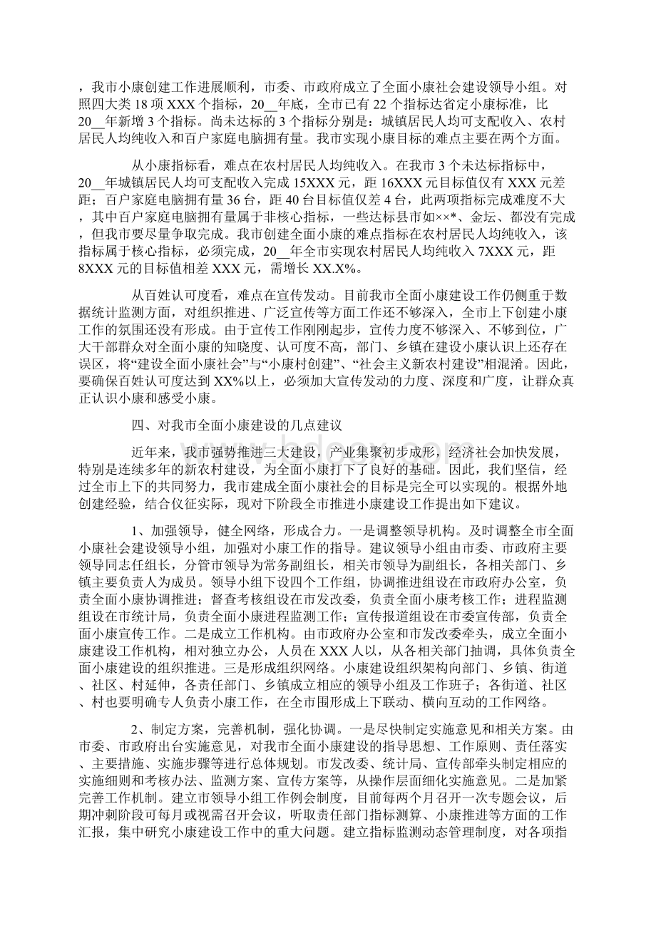 关于全面建设小康社会情况的调研报告Word文件下载.docx_第3页