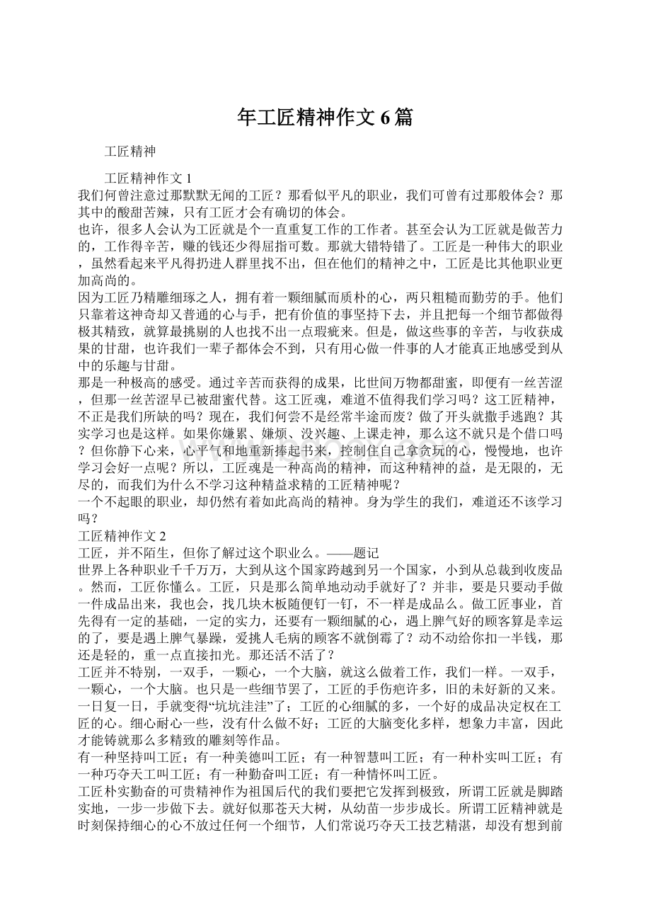 年工匠精神作文6篇.docx