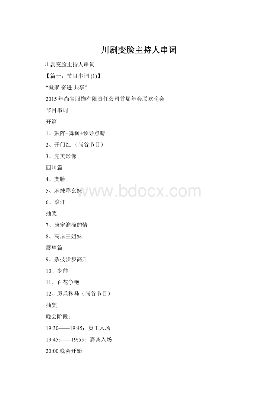 川剧变脸主持人串词Word文档格式.docx