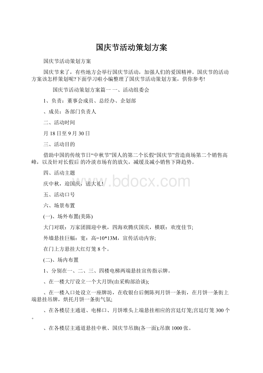 国庆节活动策划方案.docx_第1页