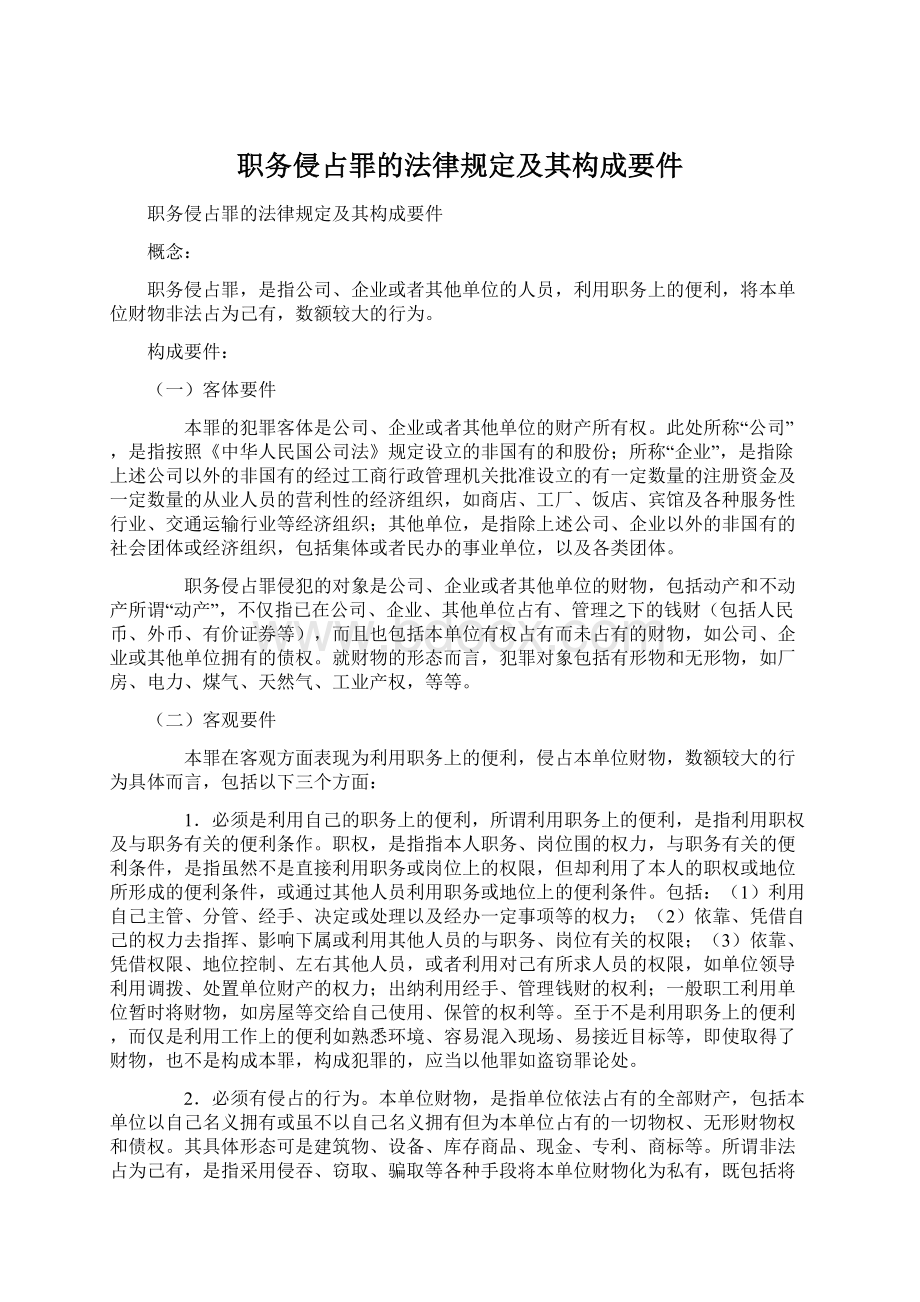 职务侵占罪的法律规定及其构成要件.docx