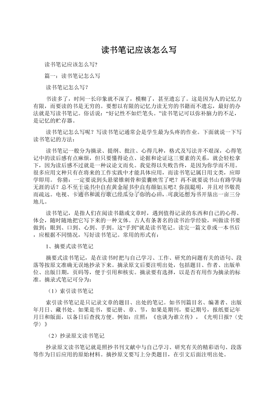 读书笔记应该怎么写文档格式.docx