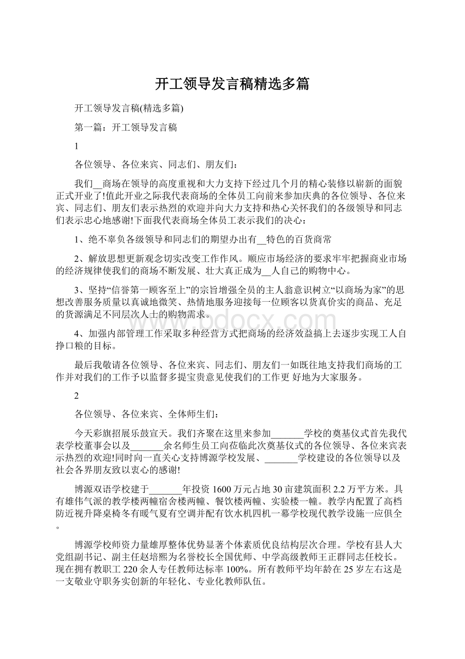 开工领导发言稿精选多篇.docx_第1页