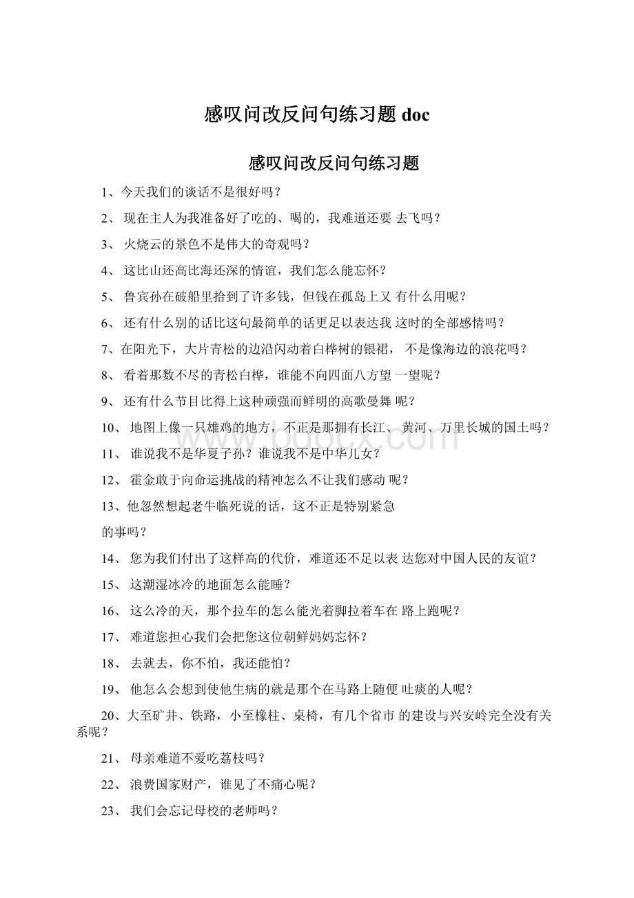 感叹问改反问句练习题doc.docx_第1页