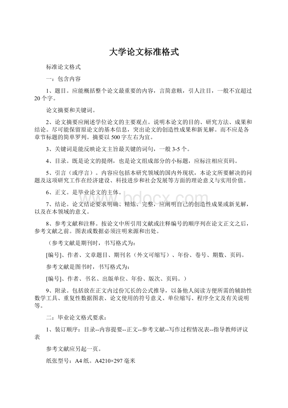 大学论文标准格式.docx