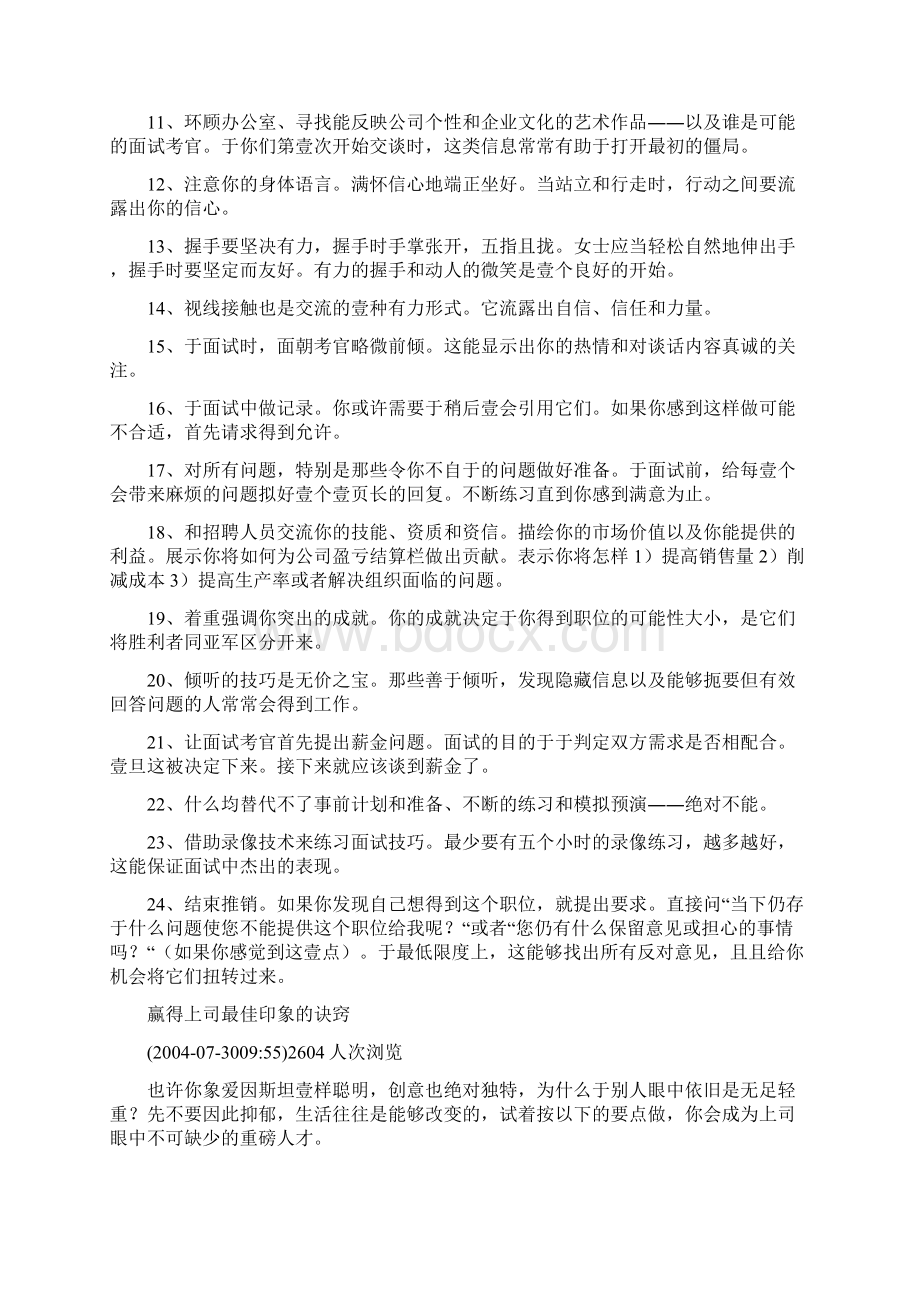 岗位职责个让你赢得职位的技巧Word文档下载推荐.docx_第2页